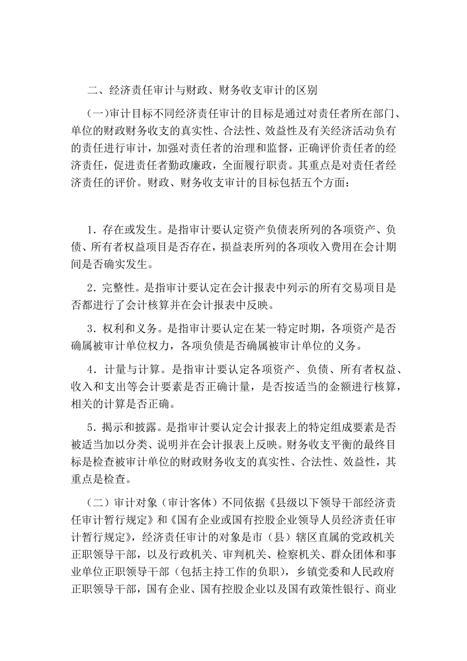 经济责任审计与财政、财务收支审计的关系_第3页