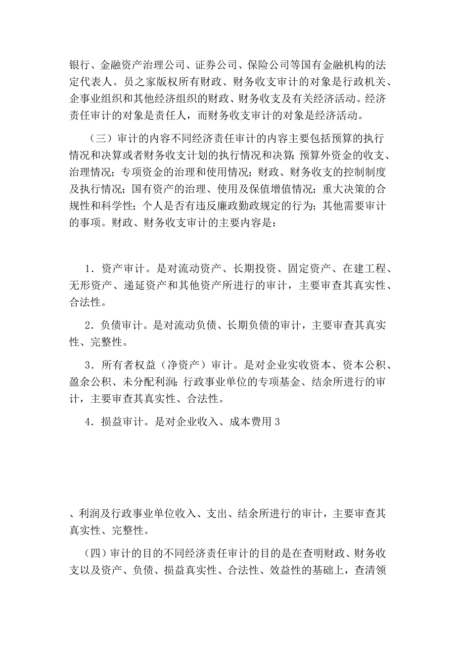 经济责任审计与财政、财务收支审计的关系_第4页