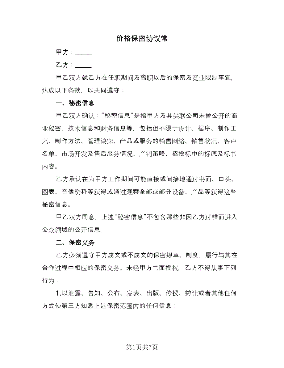 价格保密协议常（二篇）_第1页