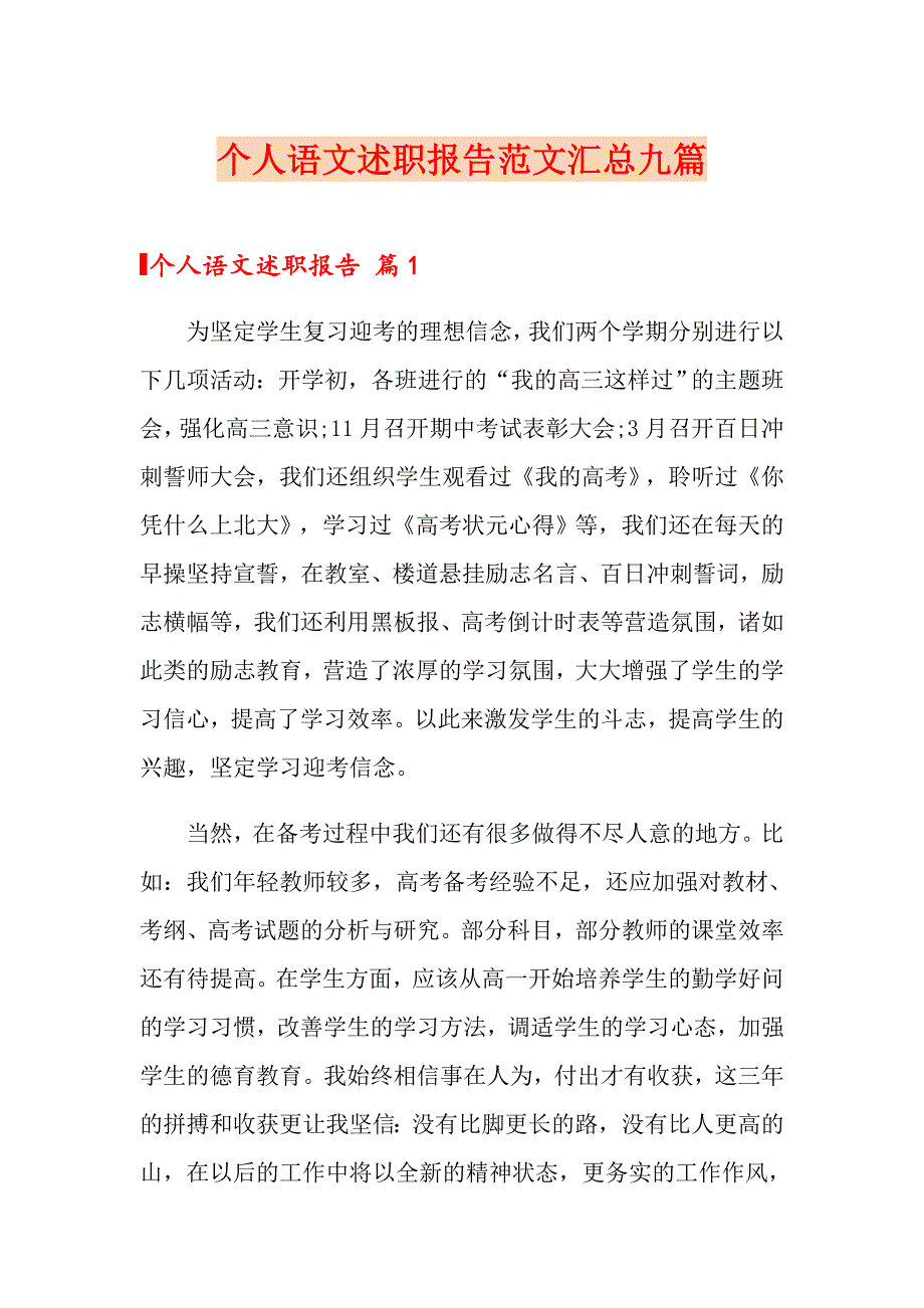 个人语文述职报告范文汇总九篇_第1页