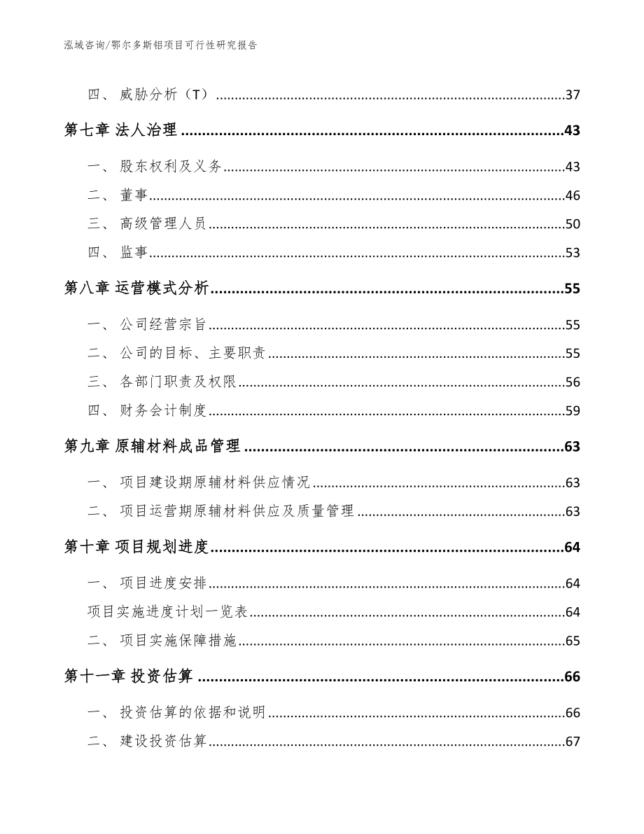 鄂尔多斯铝项目可行性研究报告_第4页