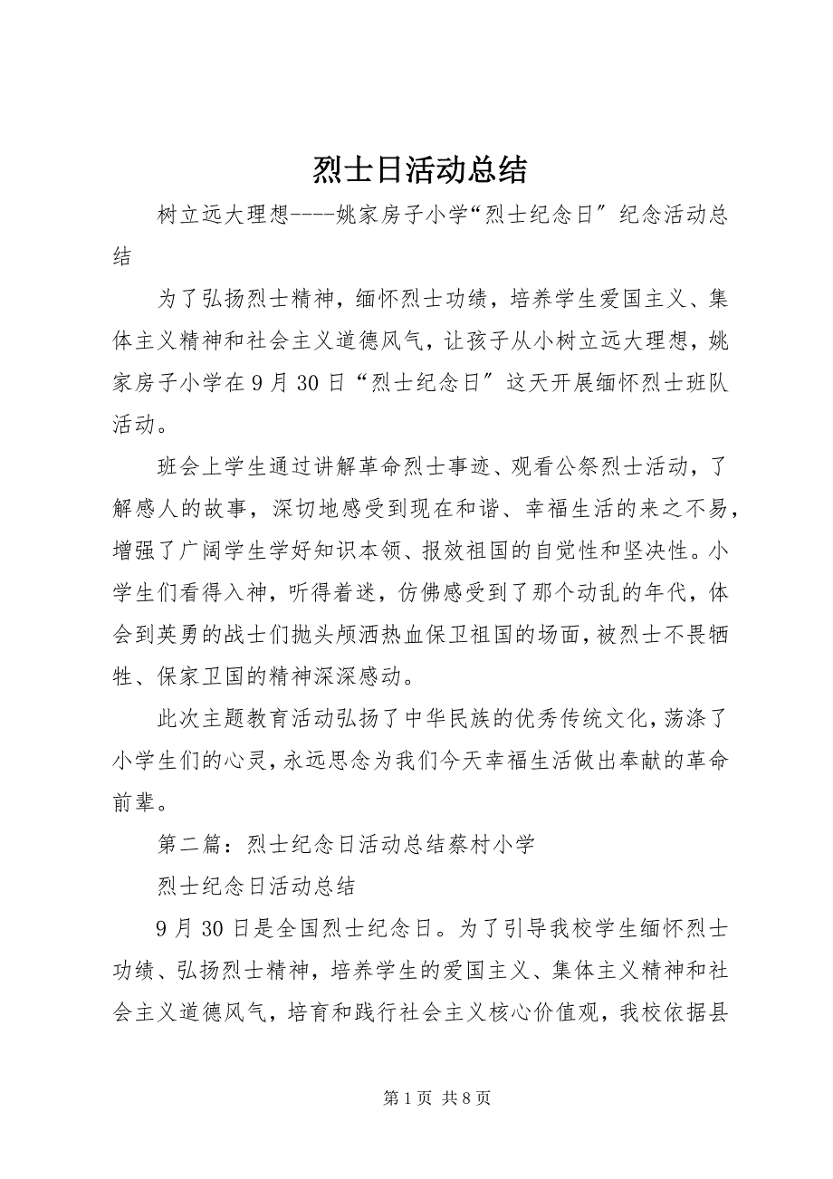 2023年烈士日活动总结.docx_第1页