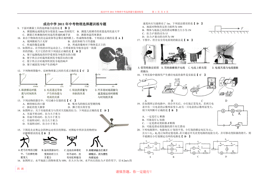 成功中学2011年中考物理选择题训练专题.doc_第1页