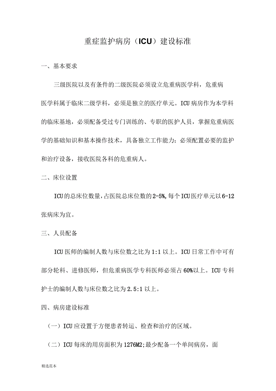 重症监护病房建设标准_第1页