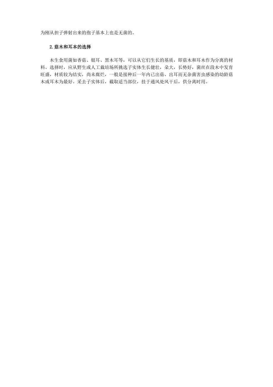 食用菌生产技术 原种和栽培种的接种和培养_第3页