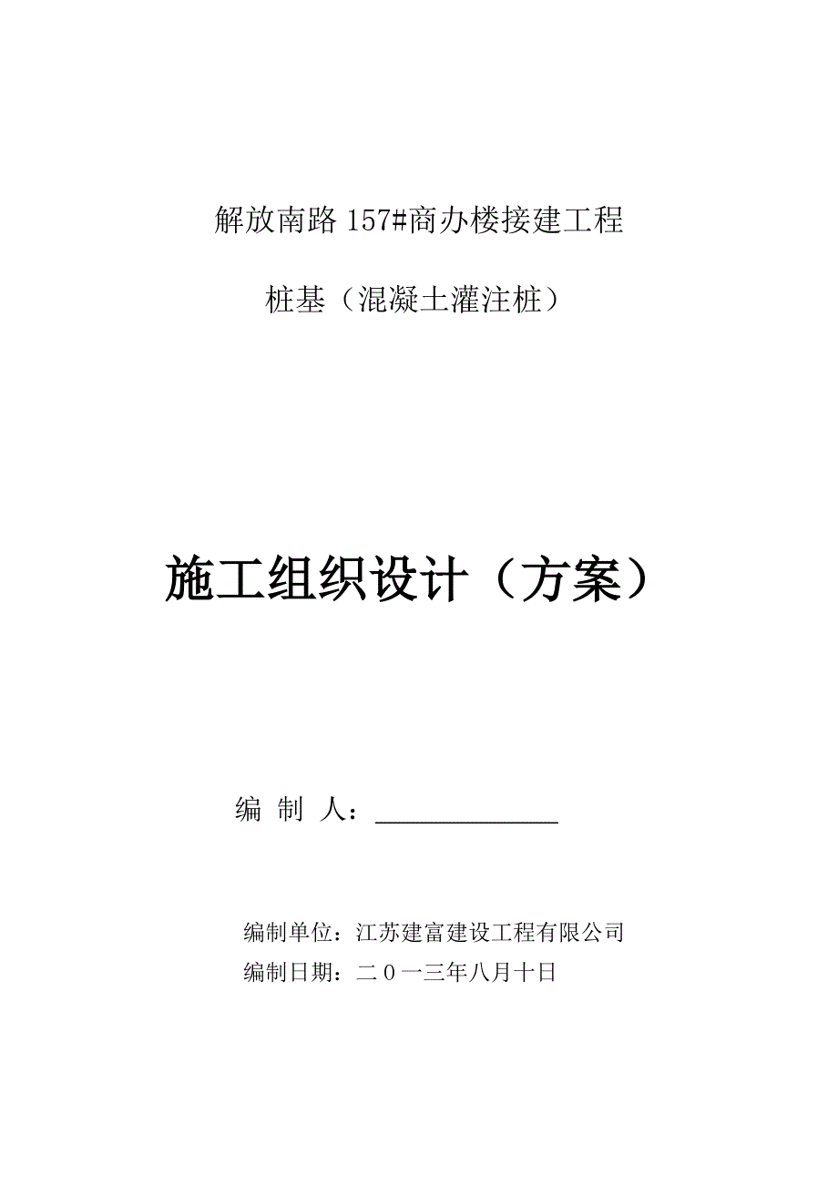 商办楼接建工程桩基施工组织设计#江苏#混凝土灌注桩_第1页