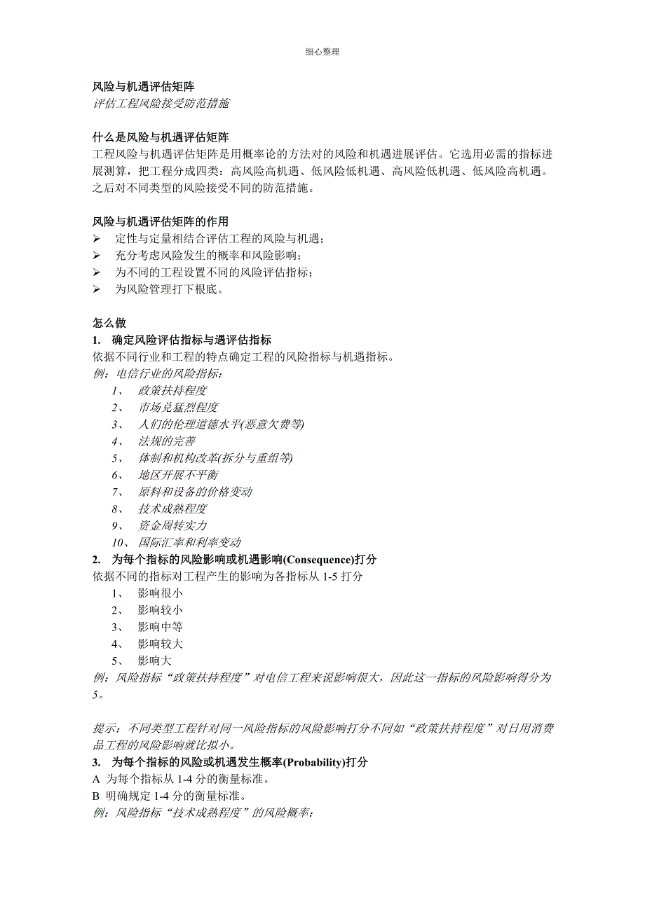 风险与机遇评估矩阵 (2)_第1页