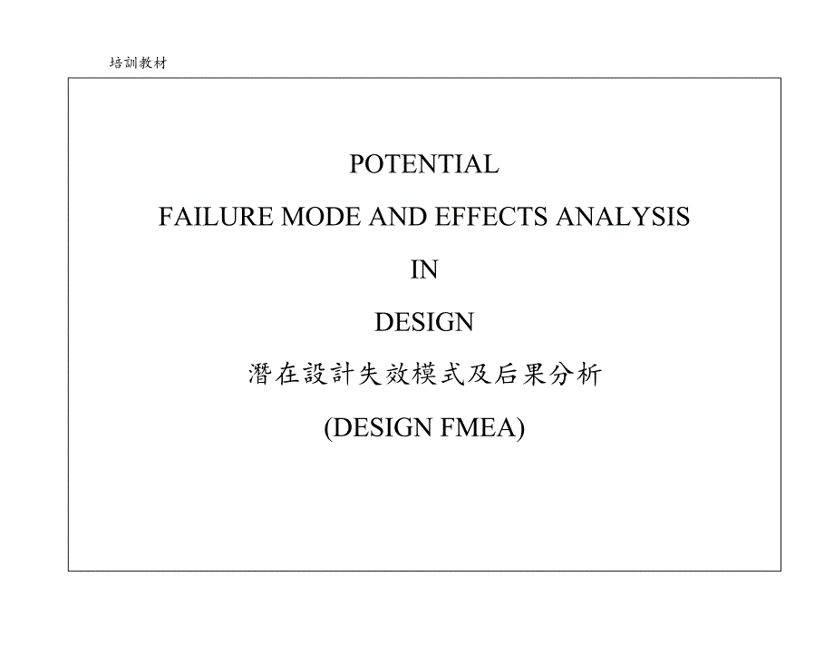潜在设计失效模式及后果分析_第1页