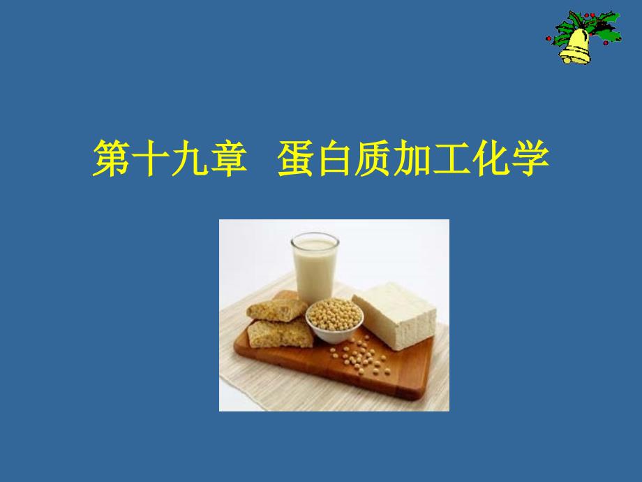 十九章蛋白质加工化学_第1页