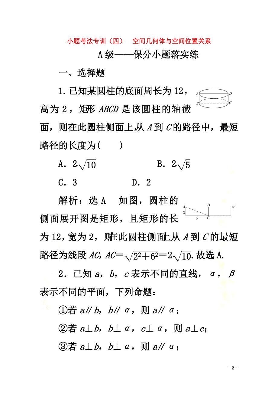 （新高考）2021高考数学二轮复习小题考法专训（四）空间几何体与空间位置关系_第2页