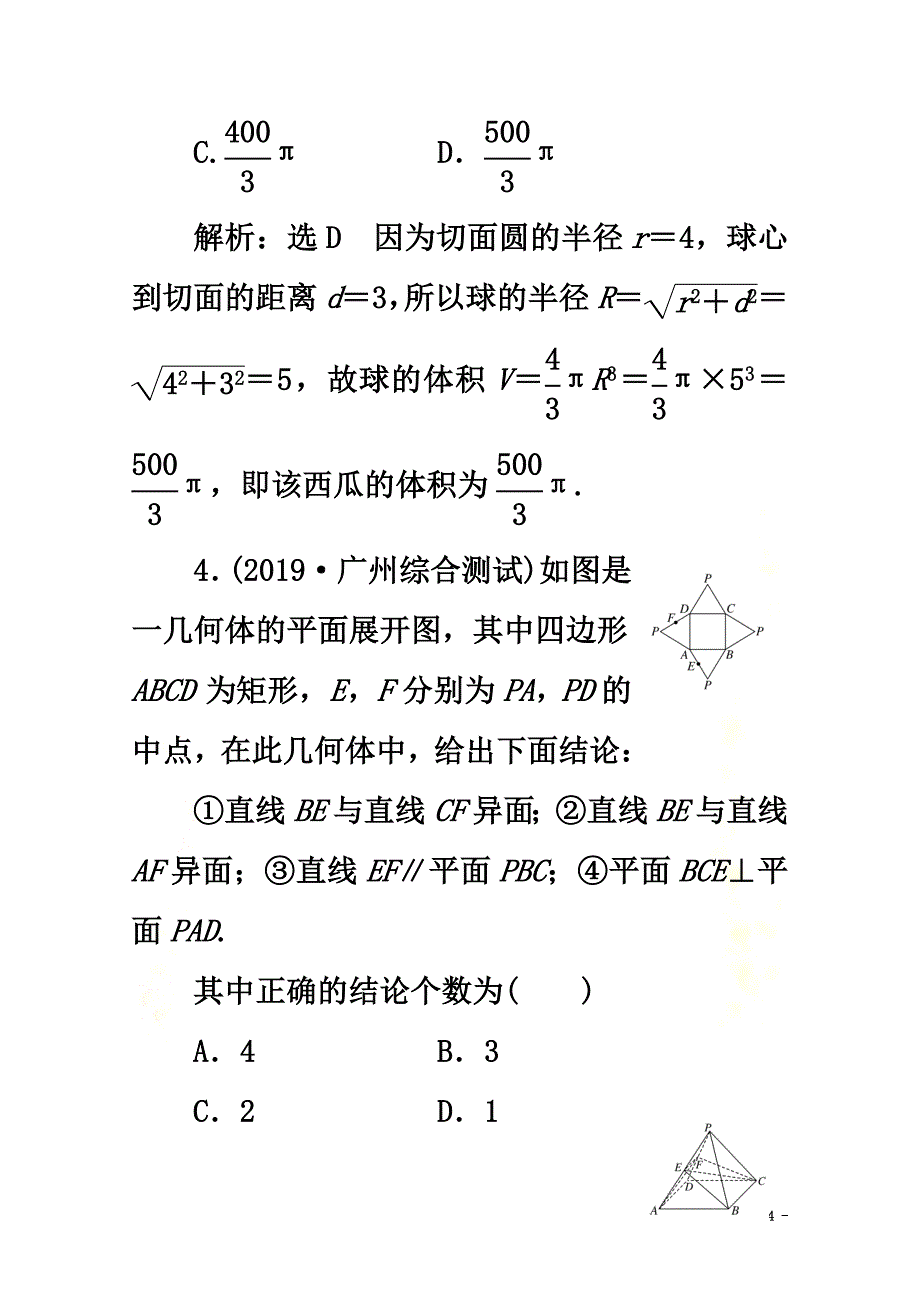 （新高考）2021高考数学二轮复习小题考法专训（四）空间几何体与空间位置关系_第4页