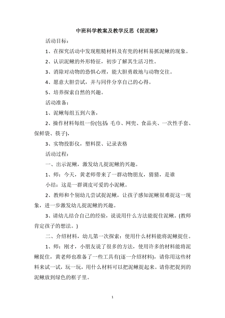 中班科学教案及教学反思《捉泥鳅》_第1页