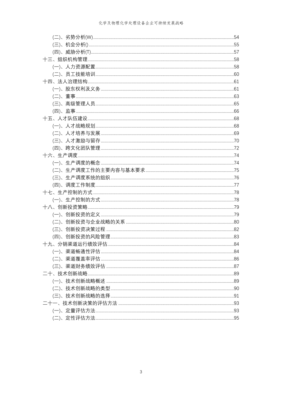 2023年化学及物理化学处理设备企业可持续发展战略 (2)_第3页