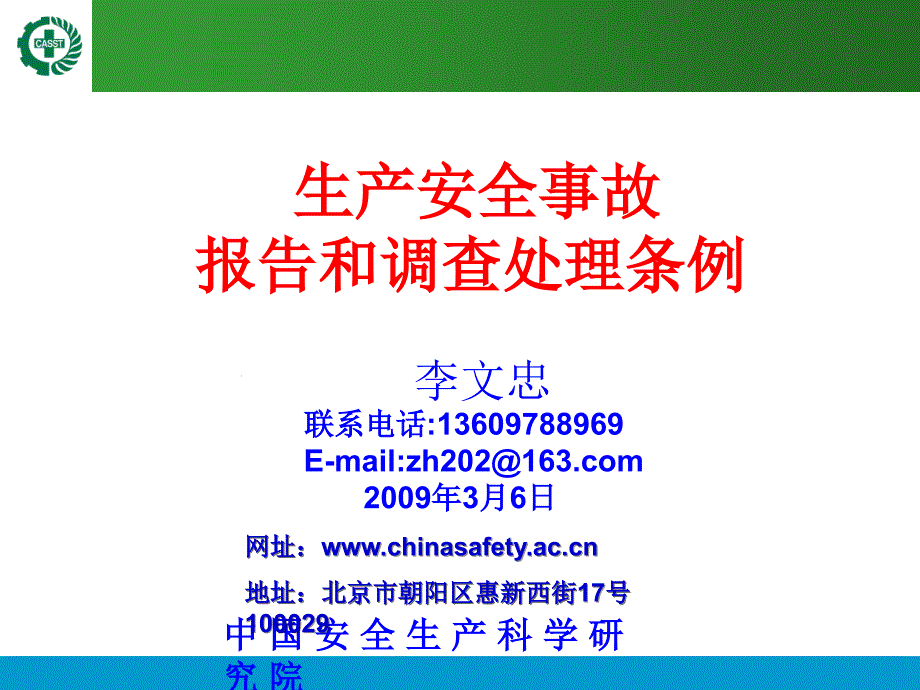 6生产安全事故报告和调查处理条例_第1页