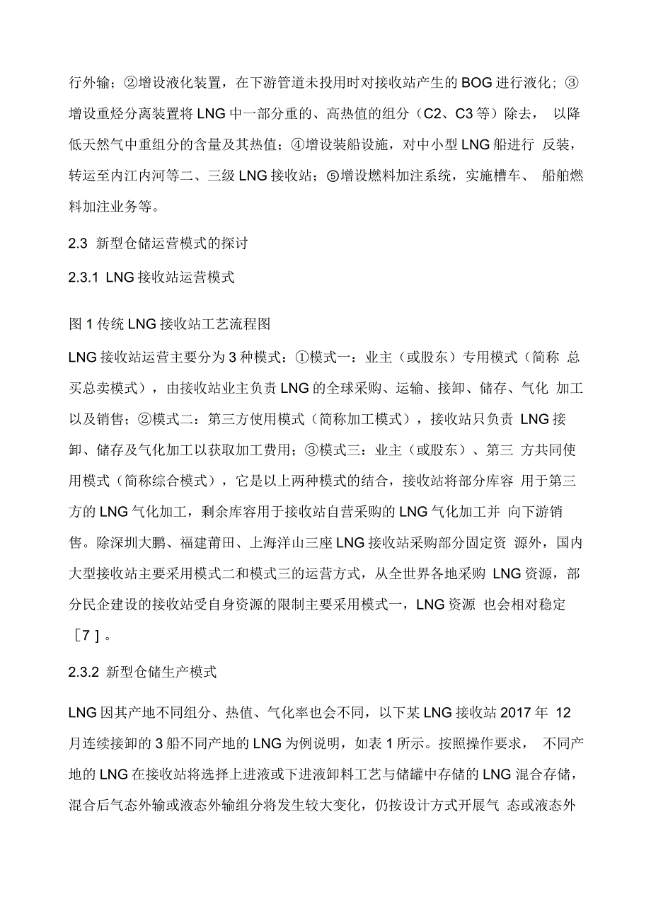 大型LNG接收站新型仓储运营管理模式探讨_第4页