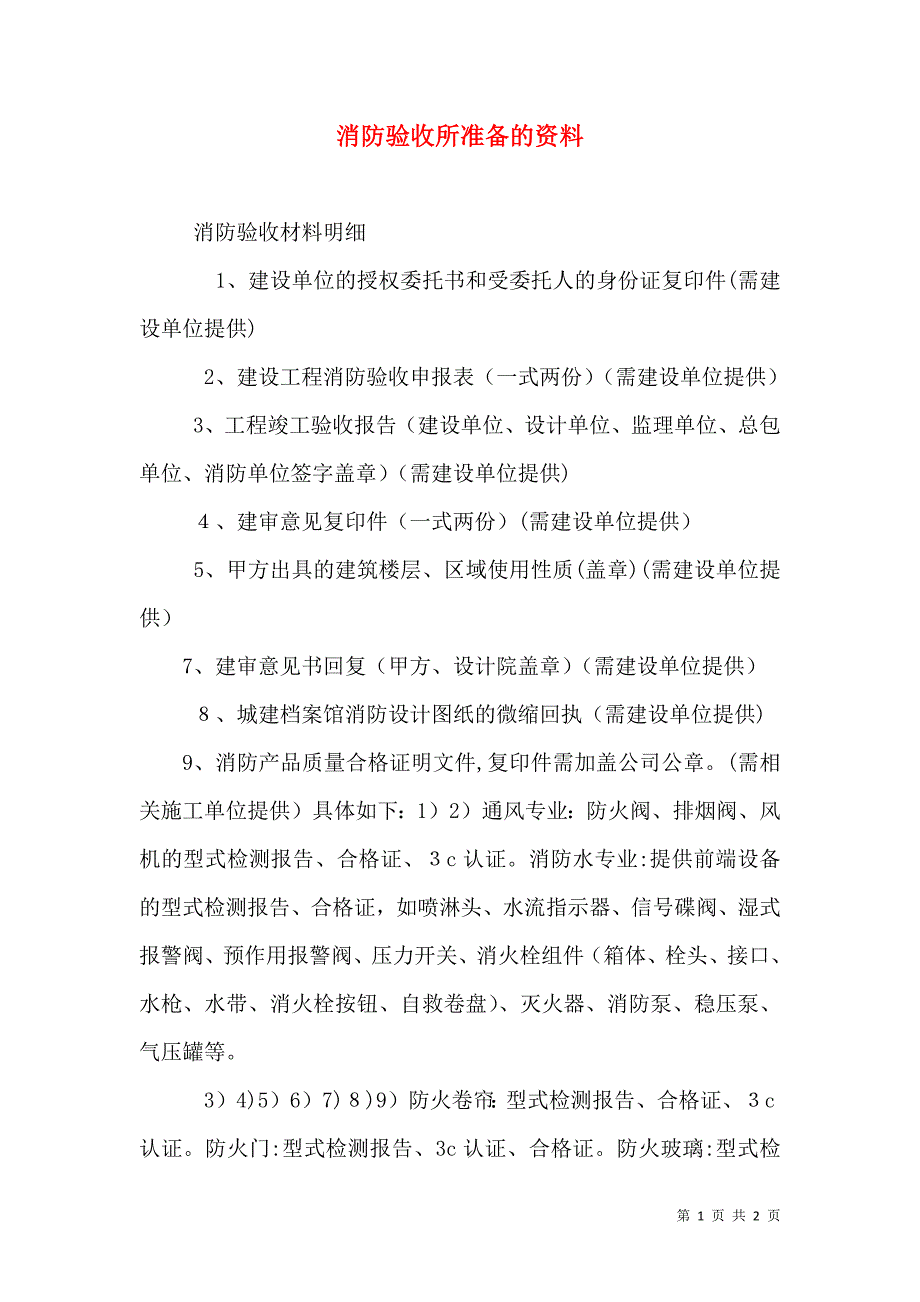 消防验收所准备的资料_第1页