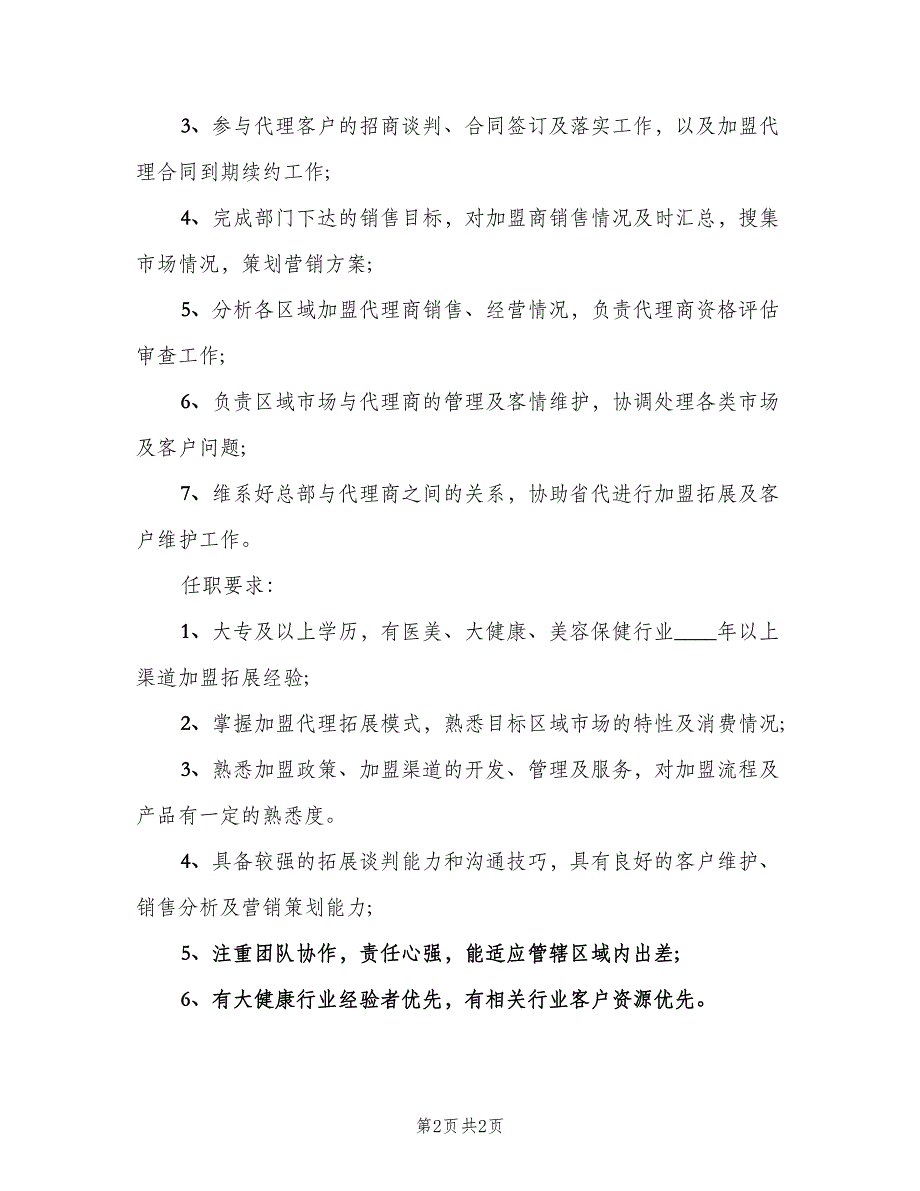 渠道招商经理的基本职责模板（二篇）.doc_第2页