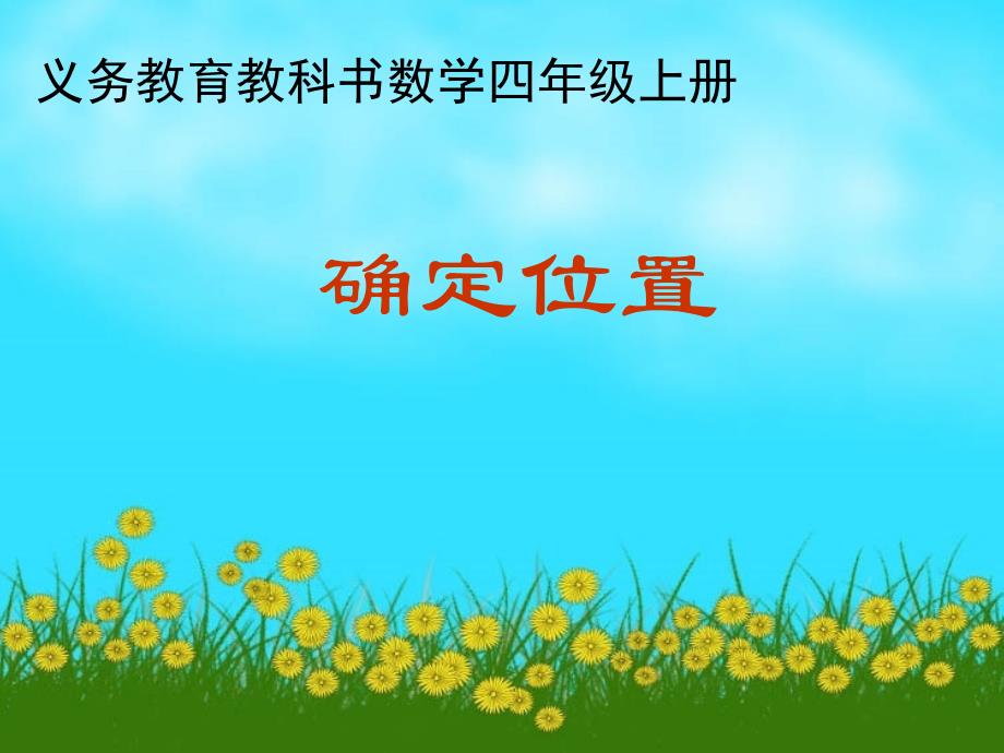 四年级上数学课件确定位置北师大版_第1页
