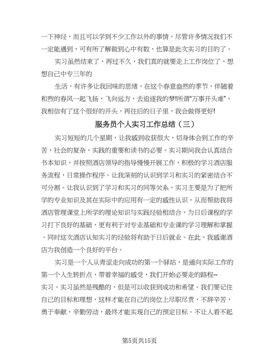 服务员个人实习工作总结（7篇）.doc_第5页