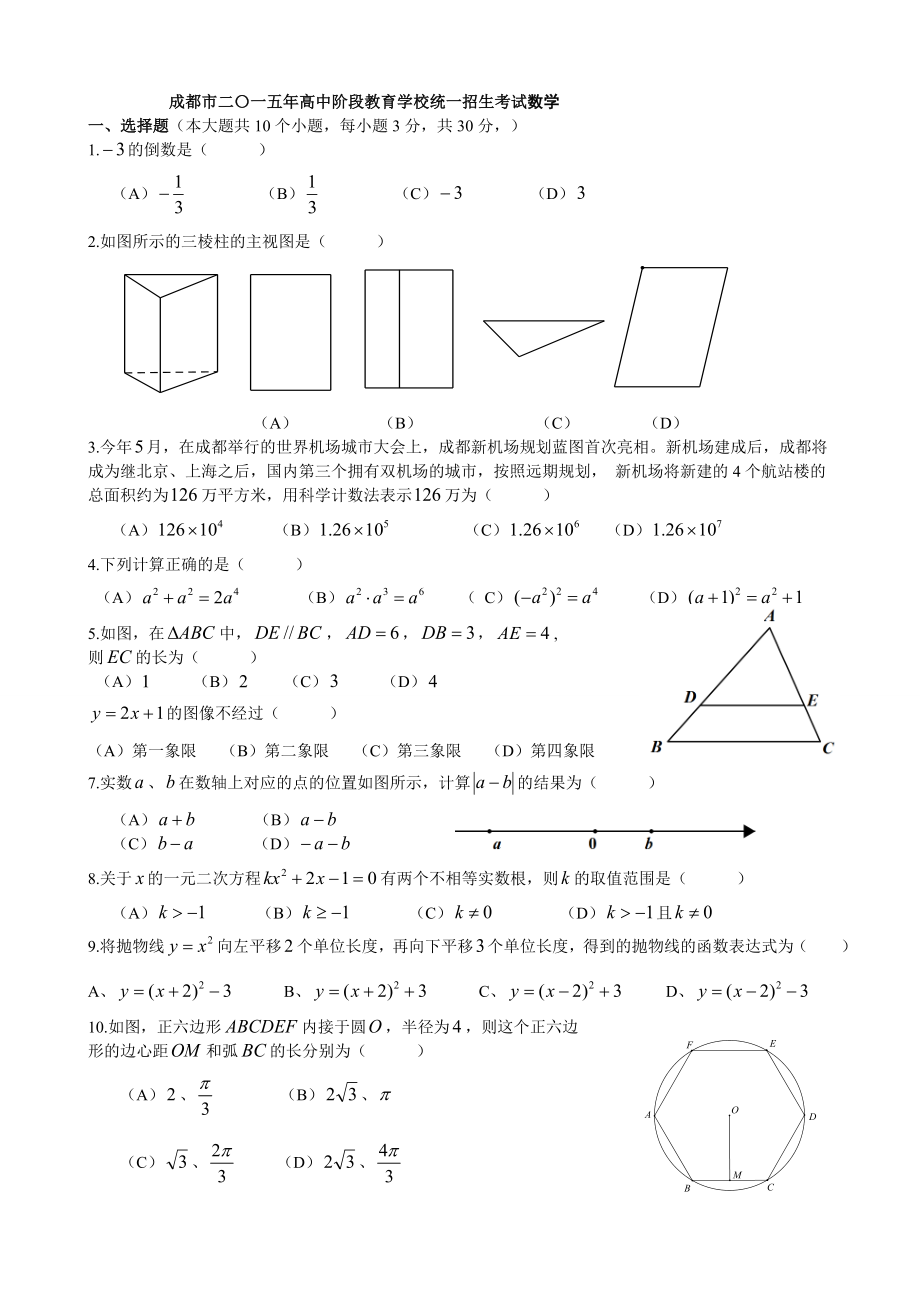 四川省成都市2015年中考数学试题(解析版)_第1页