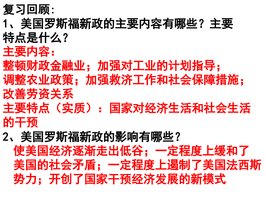 复习回顾美国罗斯福新政的主要内容有哪些主要特点_第1页