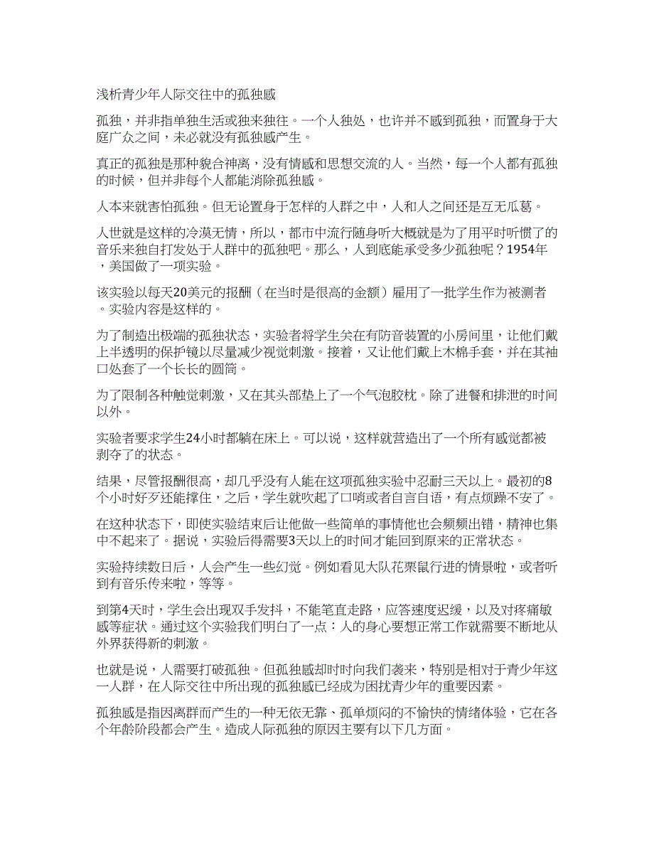 浅析青少年人际交往中的孤独感.docx_第1页