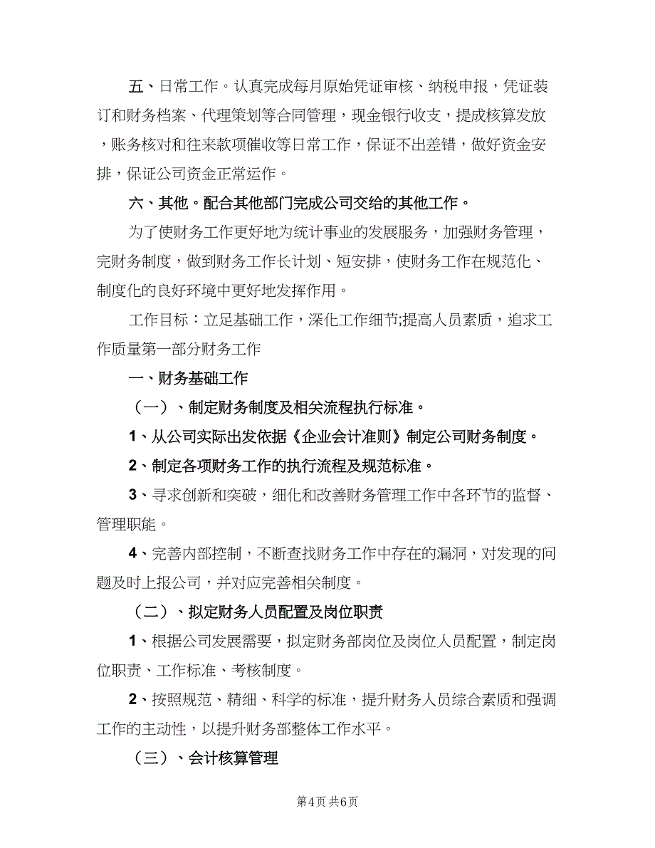 2023企业财务工作计划范文（二篇）.doc_第4页