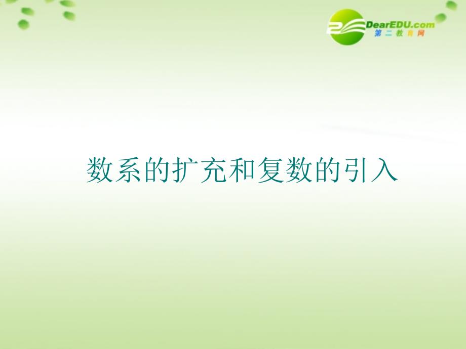 高中数学41数系的扩充与复数的引入课件北师大版选修12_第1页