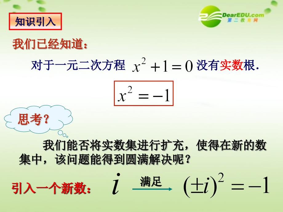 高中数学41数系的扩充与复数的引入课件北师大版选修12_第4页