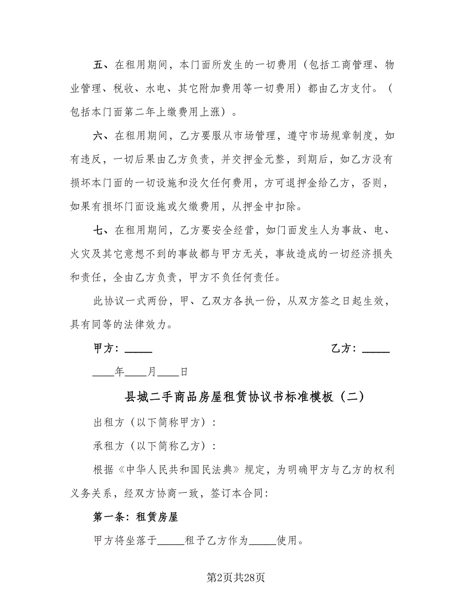 县城二手商品房屋租赁协议书标准模板（8篇）_第2页