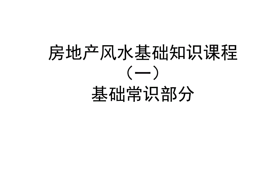 房地产风水基础知识课程_第1页