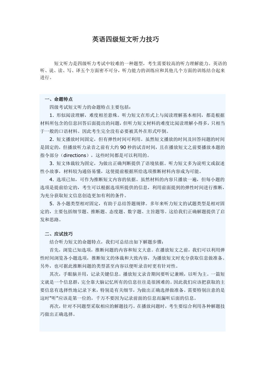 英语四级短文听力技巧.doc_第1页