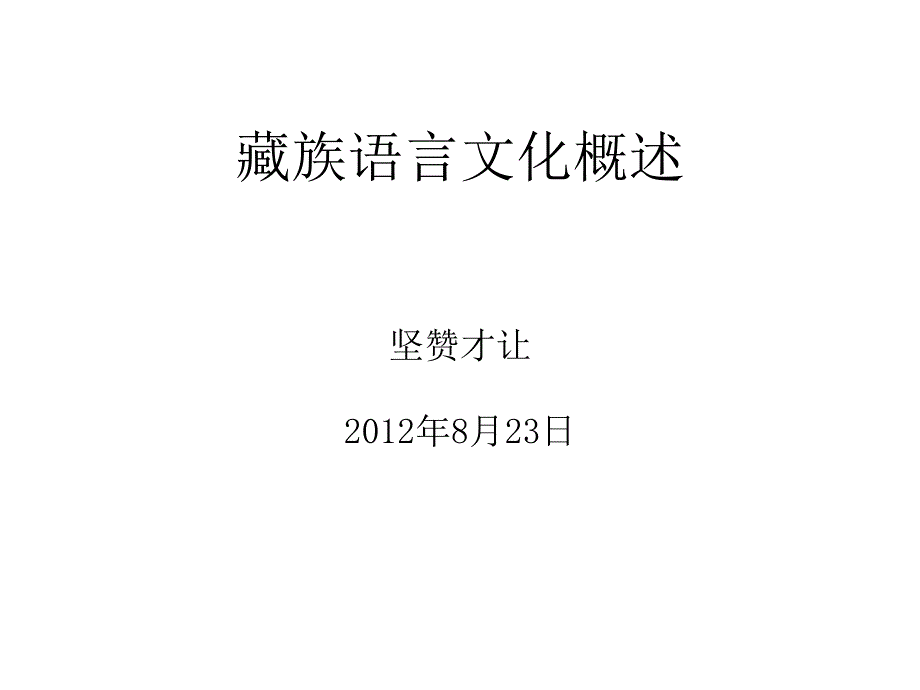 藏族文化概述_第1页