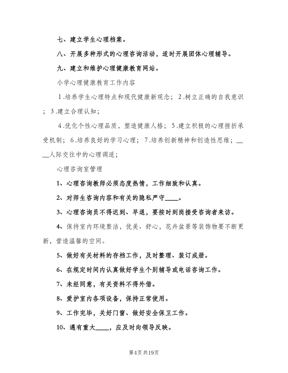 小学心理咨询室管理制度范文（十篇）_第4页