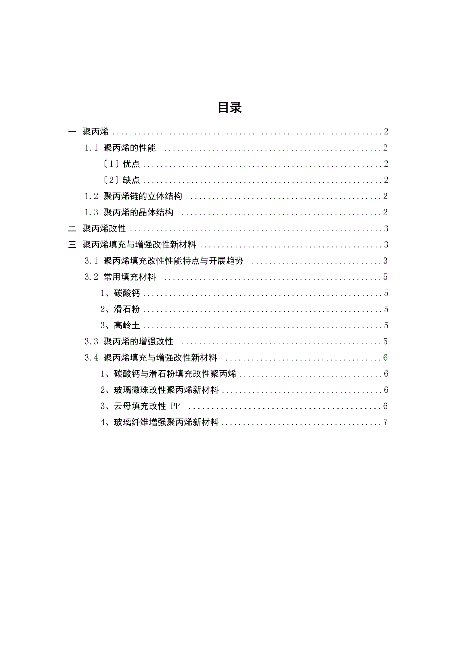 聚丙烯及其改性材料简介_第1页