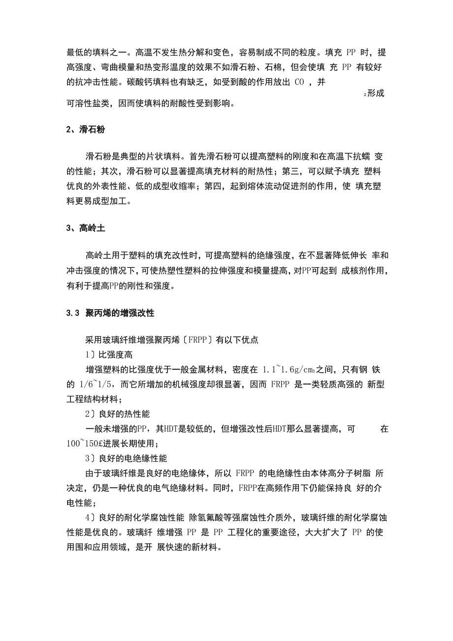 聚丙烯及其改性材料简介_第5页