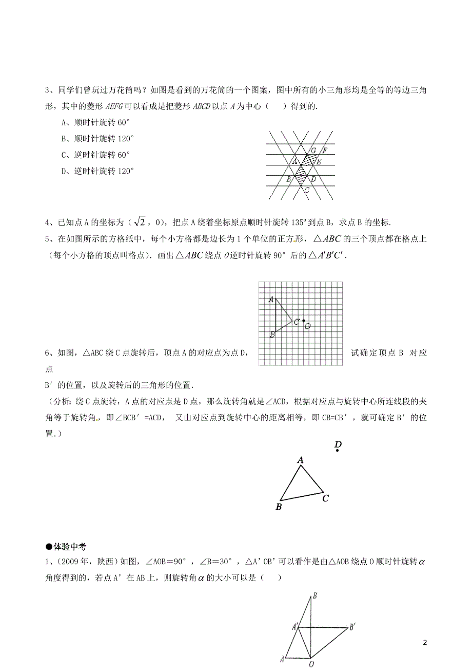 九年级数学上册 23.1《图形的旋转》(第1课时)习题精选 新人教版.doc_第2页