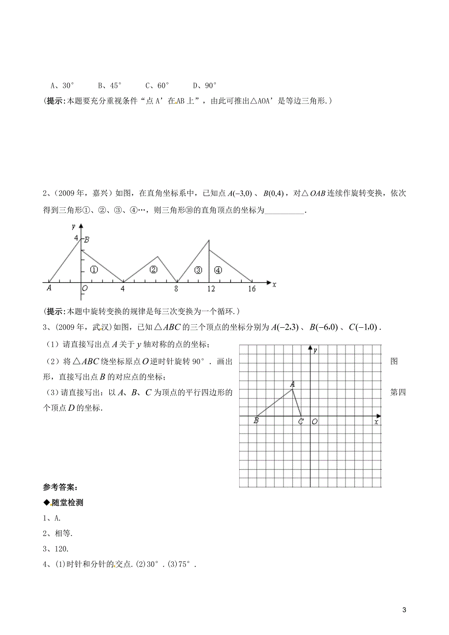 九年级数学上册 23.1《图形的旋转》(第1课时)习题精选 新人教版.doc_第3页