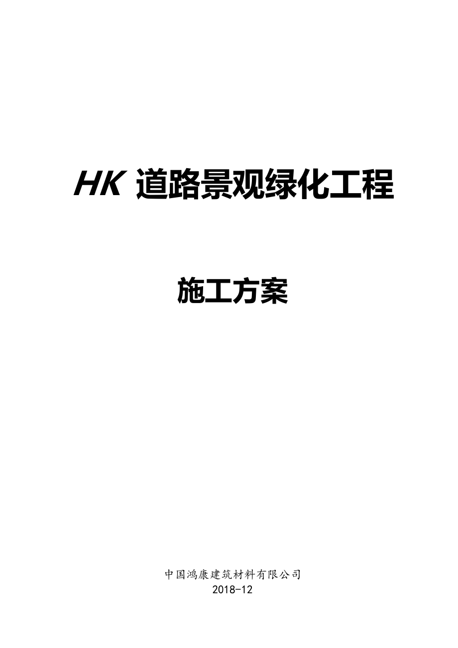 HK道路景观绿化工程施工组织设计(模板)_第1页