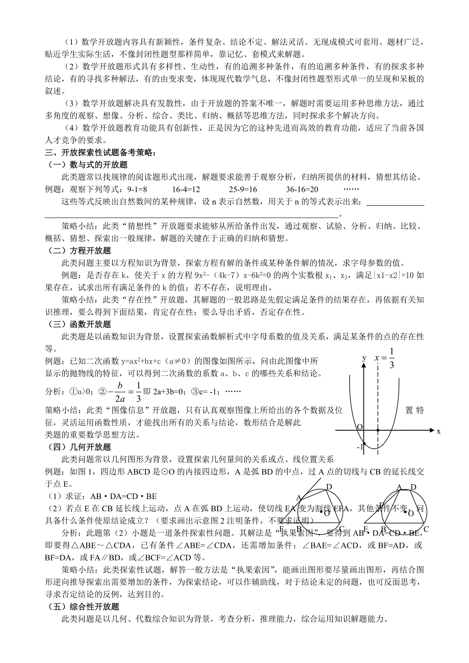 初中数学开放性探究性试题及解题策略.doc_第2页