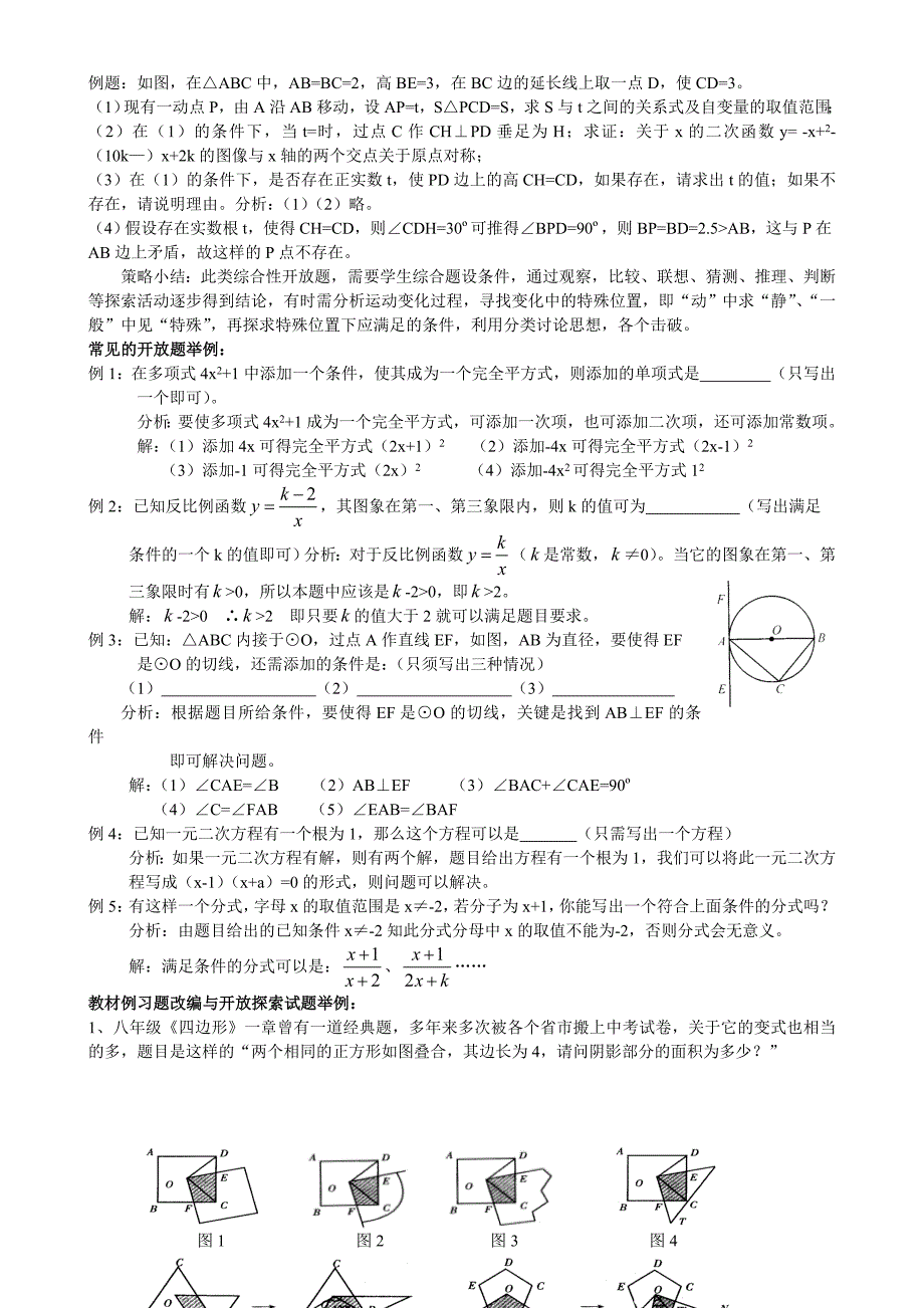 初中数学开放性探究性试题及解题策略.doc_第3页