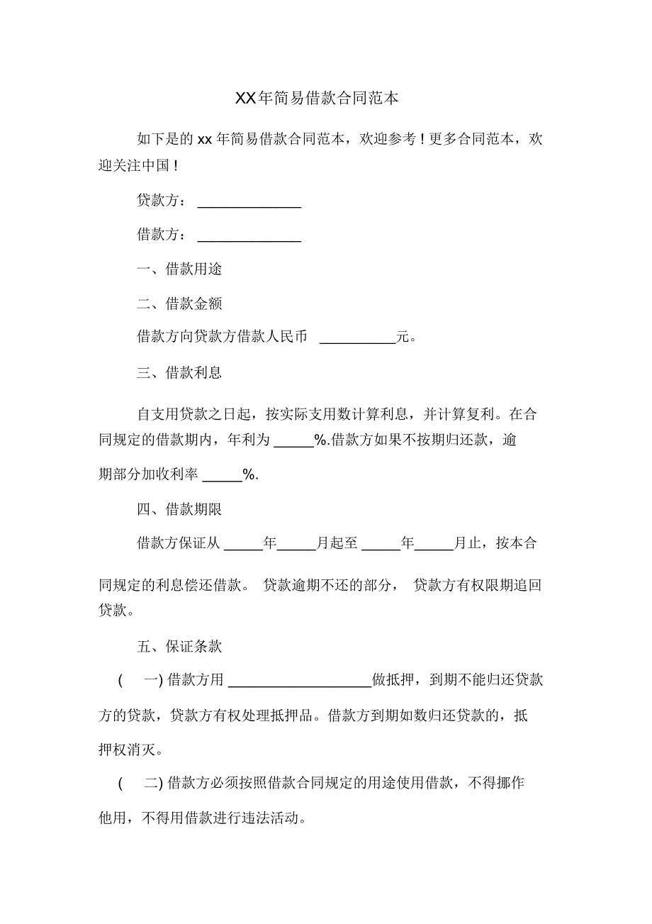 XX年简易借款合同范本_第1页