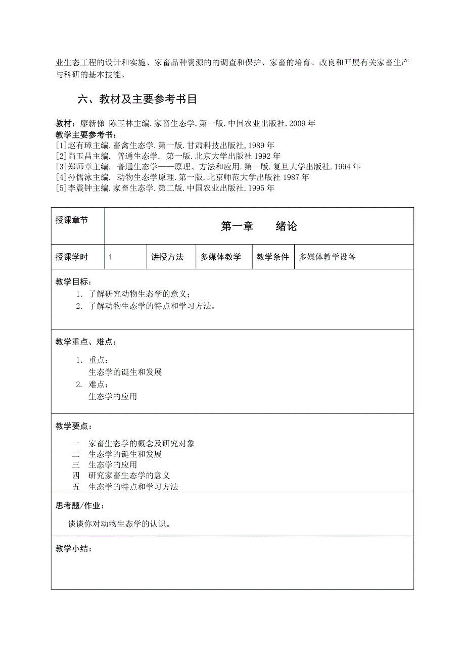 动物生态学教案(新大纲)新模版排在前面_第2页