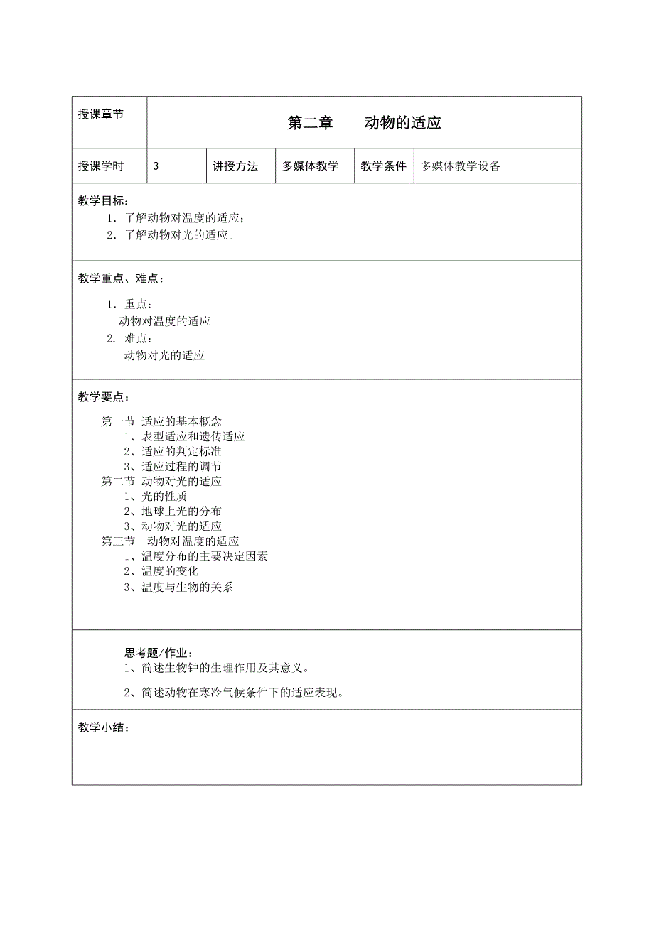 动物生态学教案(新大纲)新模版排在前面_第3页