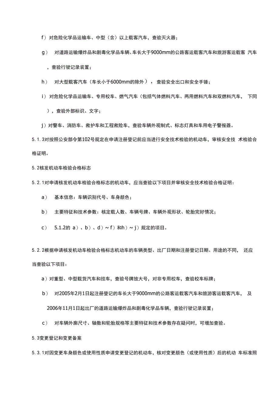 机动车查验管理规定_第3页