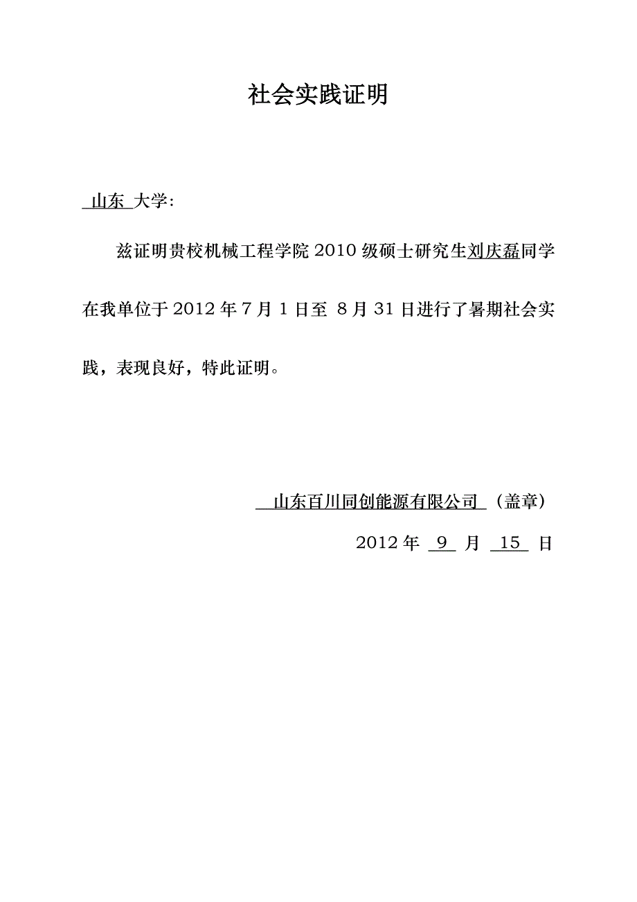 暑期社会实践证明模板(附表.doc_第1页