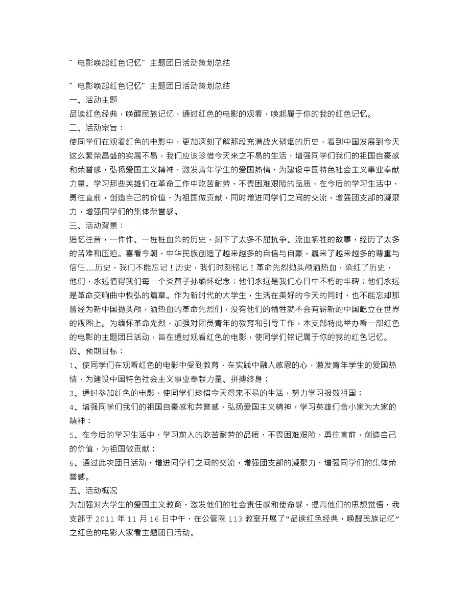 ＂电影唤起红色记忆＂主题团日活动策划总结_第1页