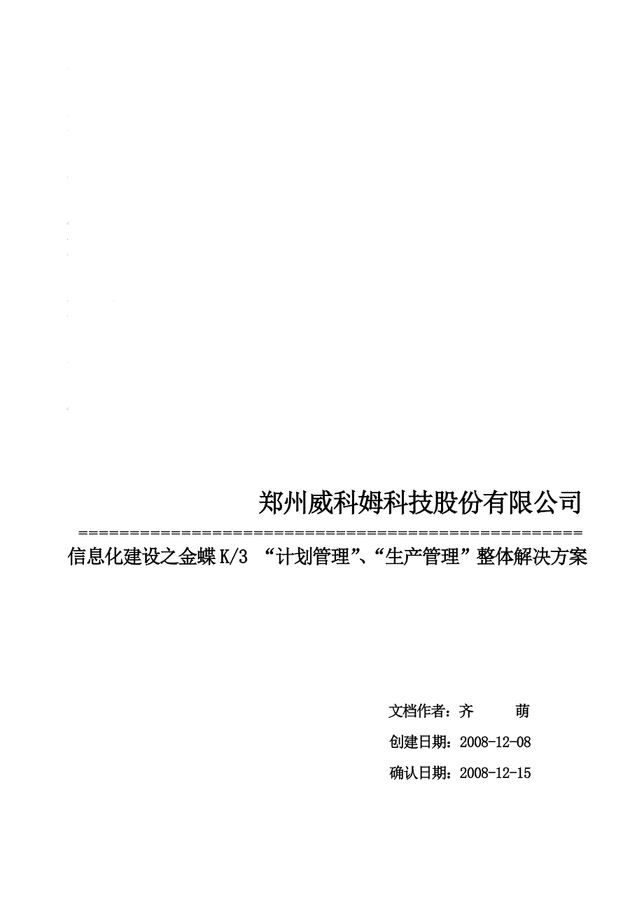 计划管理生产管理整体实施解决方案_第1页