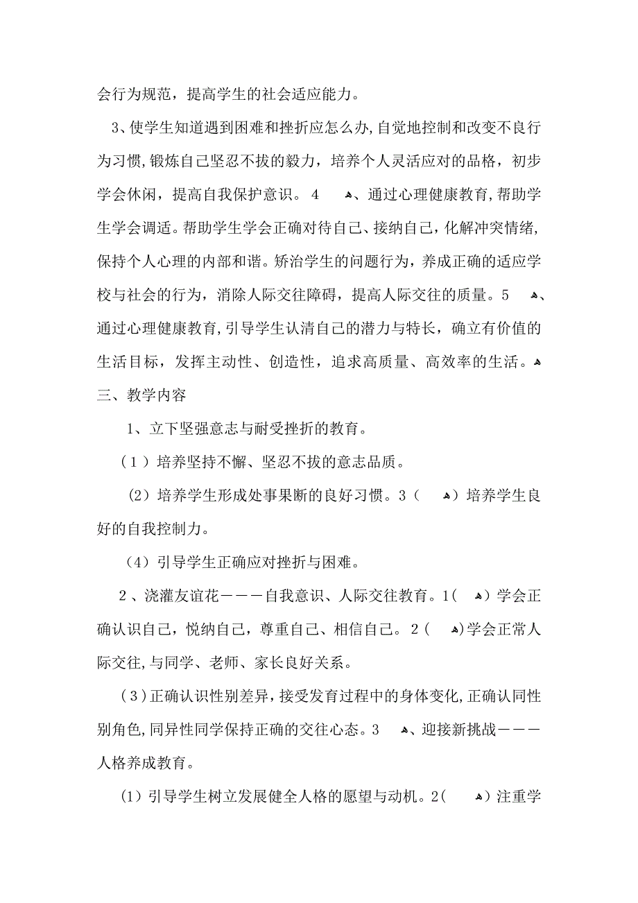 心理健康教育工作计划_第2页