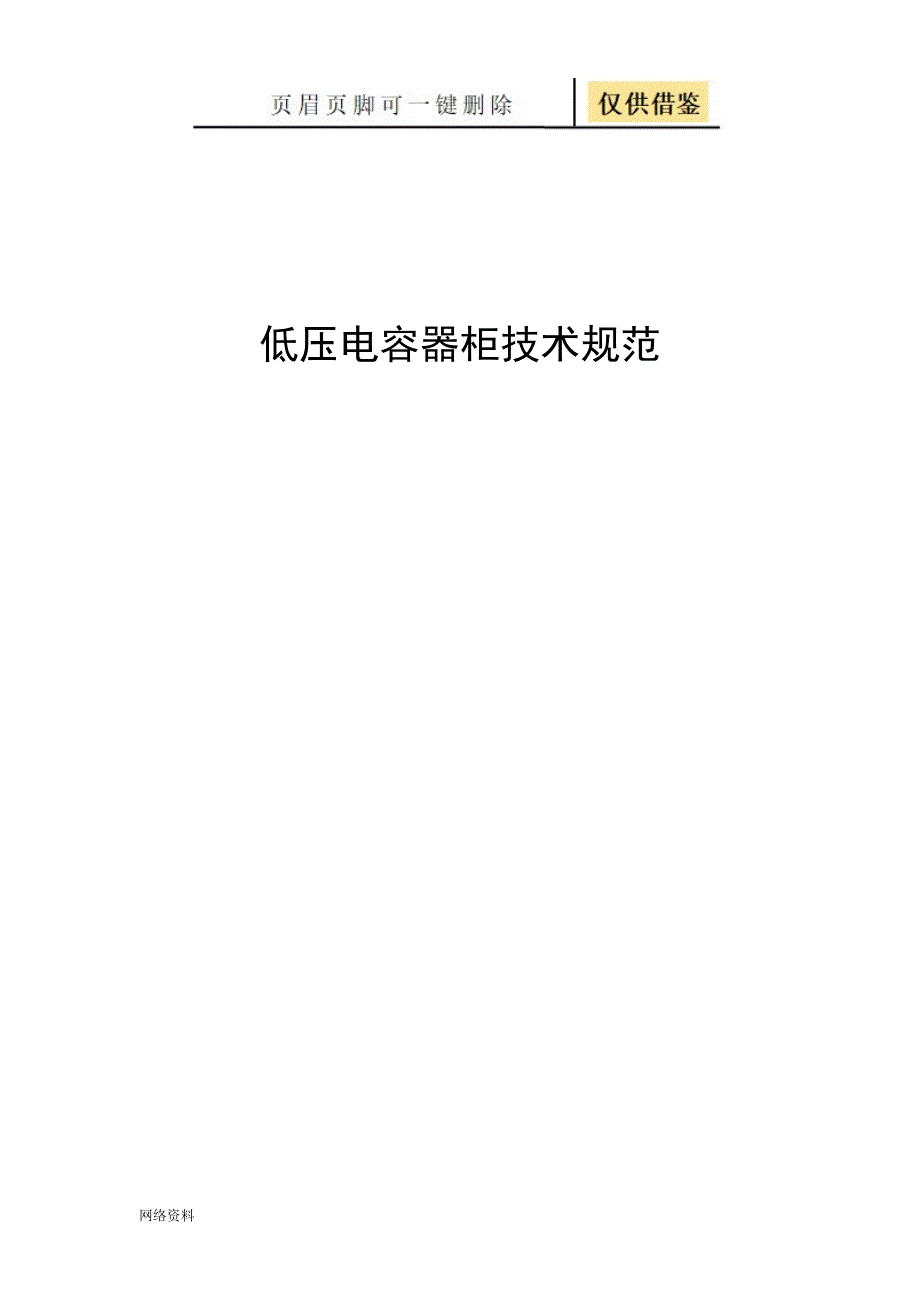 低压电容器柜技术规范技术相关_第1页